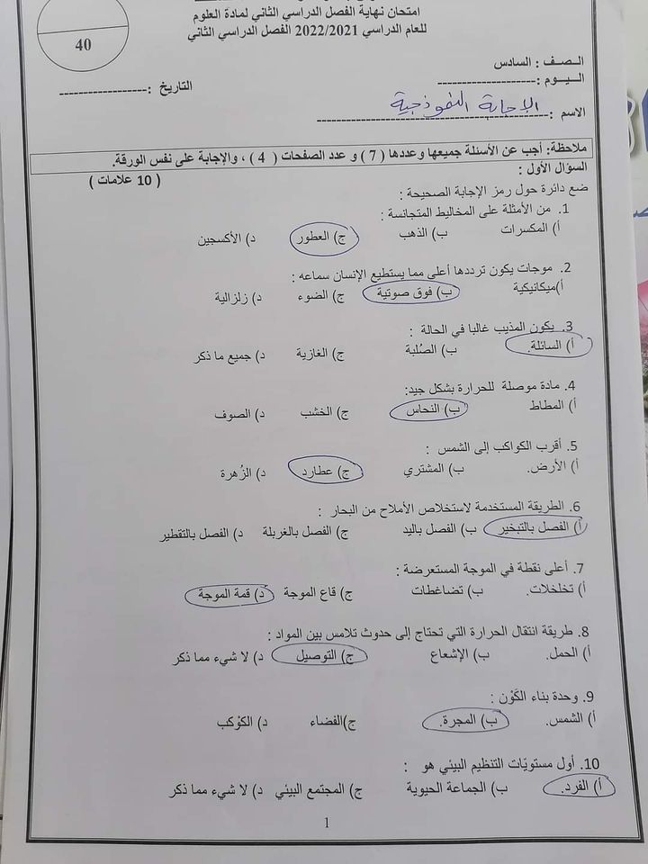 MjU0MjE2MQ13131 صور امتحان نهائي علوم للصف السادس الفصل الثاني 2022 مع الاجابات